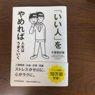 「いい人」をやめれば人生はうまくいく(ビジネス/経済)