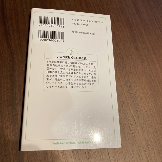 「いのちをはぐくむ農と食」 小泉 武夫 エンタメ/ホビーの本(料理/グルメ)の商品写真