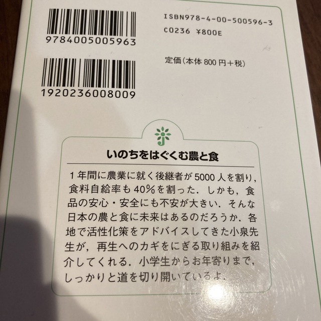 「いのちをはぐくむ農と食」 小泉 武夫 エンタメ/ホビーの本(料理/グルメ)の商品写真