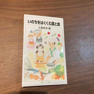 「いのちをはぐくむ農と食」 小泉 武夫(料理/グルメ)