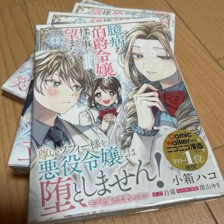 カドカワショテン(角川書店)の臆病な伯爵令嬢は揉め事を望まない １〜4  完結(その他)