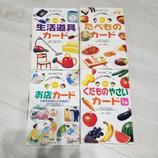 クモン(KUMON)のくもん　くだもの　やさい　たべもの　お店　カード(住まい/暮らし/子育て)