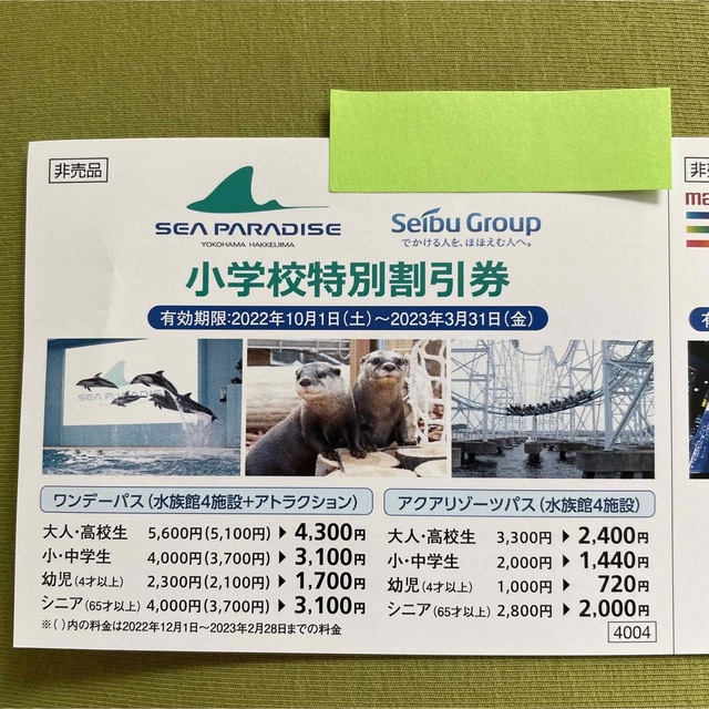 【返品交換不可】 八景島シーパラダイスの割引券