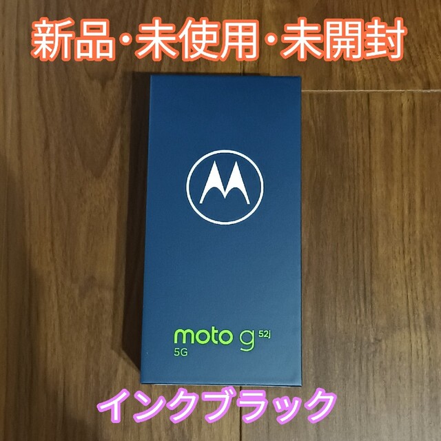 Motorola(モトローラ)の【新品・未使用・未開封】 Motorola moto g52j インクブラック スマホ/家電/カメラのスマートフォン/携帯電話(スマートフォン本体)の商品写真