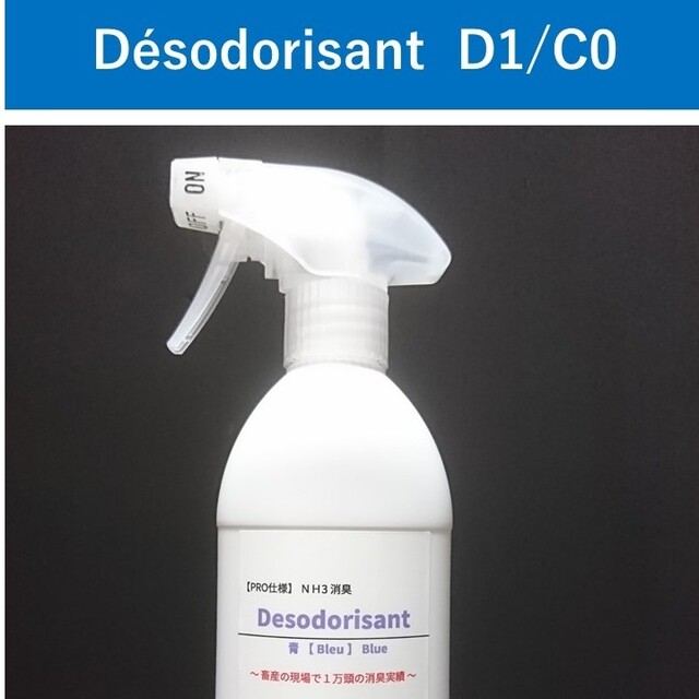 NH3消臭 Desodorisant【PRO仕様】D1/C0 その他のペット用品(猫)の商品写真