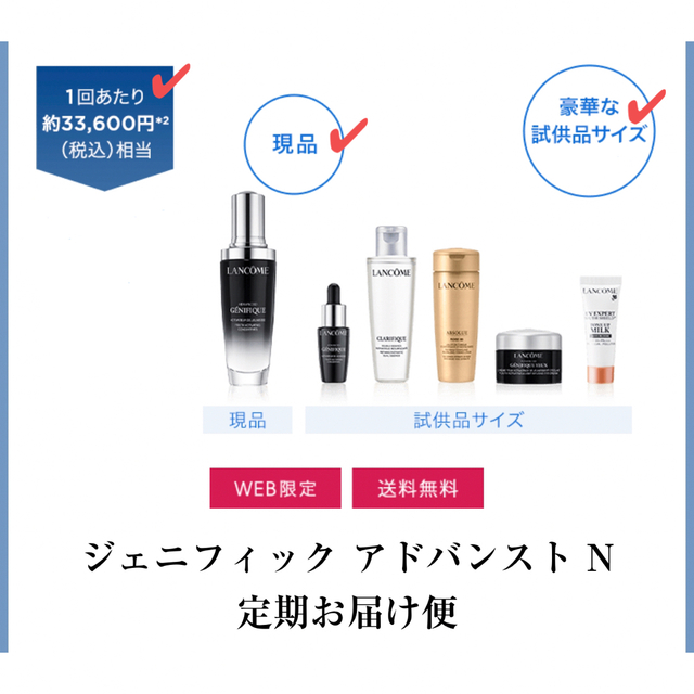 日本処方　LANCOME　ジェニフィックアドバンストN　50ml　定期便セット