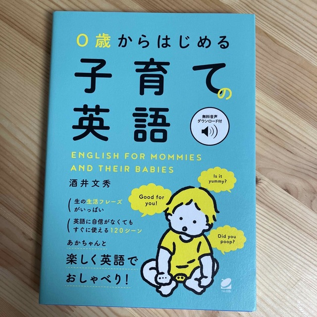 ０歳からはじめる子育ての英語 音声ＤＬ付 エンタメ/ホビーの本(語学/参考書)の商品写真