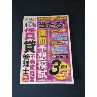 出る順賃貸不動産経営管理士当たる！直前予想模試 模試３回分！ ２０２２年版(資格/検定)