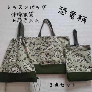 ハンドメイド　レッスンバック　体操服袋　上履き入れ　恐竜柄　グリーン(レッスンバッグ)