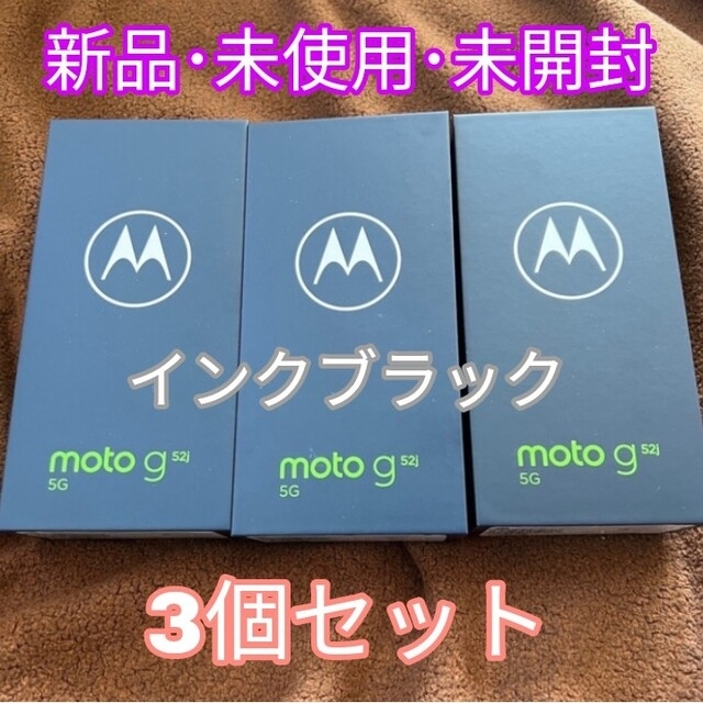 新品未開封）motorola g52j インクブラック