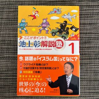 ここがポイント！！池上彰解説塾 １(その他)