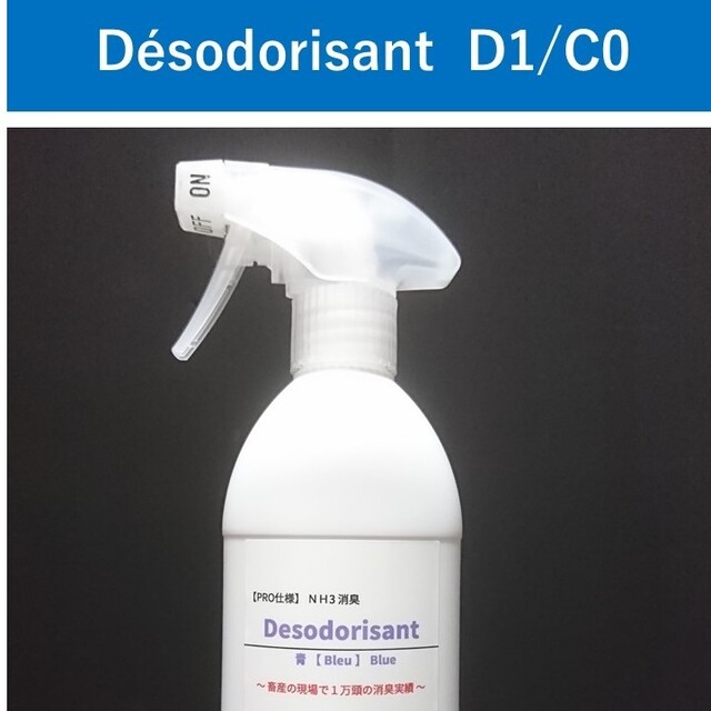 NH3消臭　Desodorisant【PRO仕様】D1/C0 キッズ/ベビー/マタニティのおむつ/トイレ用品(ベビーおしりふき)の商品写真