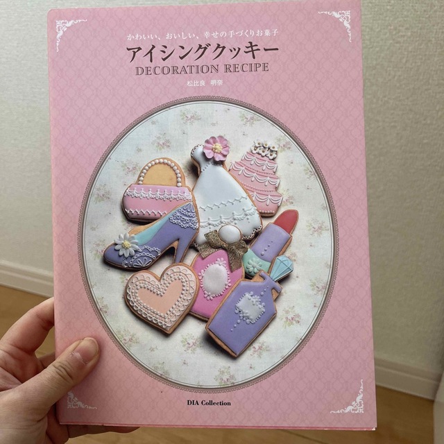 かわいい、おいしい、幸せの手づくりお菓子アイシングクッキ－ＤＥＣＯＲＡＴＩＯＮ エンタメ/ホビーの本(料理/グルメ)の商品写真