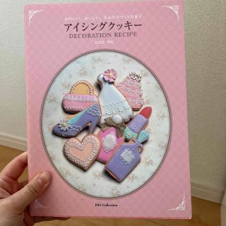 かわいい、おいしい、幸せの手づくりお菓子アイシングクッキ－ＤＥＣＯＲＡＴＩＯＮ(料理/グルメ)