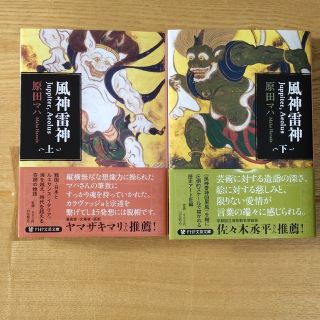 風神雷神　上下巻　原田マハ(文学/小説)