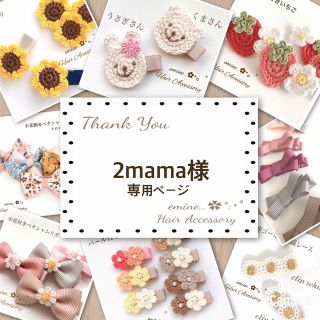 2mama様専用ページです✿ᵕ̈* ベビーヘアクリップ 赤ちゃんヘアピンの