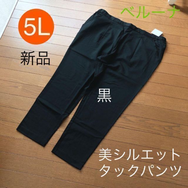 Belluna(ベルーナ)の新品　ベルーナ 美シルエット　タックパンツ サイズ5L 黒　秋冬物　レディース レディースのパンツ(カジュアルパンツ)の商品写真