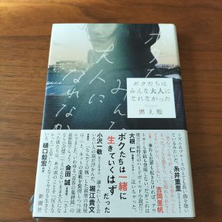 ボクたちはみんな大人になれなかった(文学/小説)