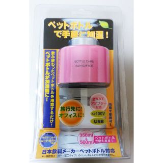 新品！送料無料！！ＡＣアダプター付ペットボトル加湿器！アロマにも！(その他)