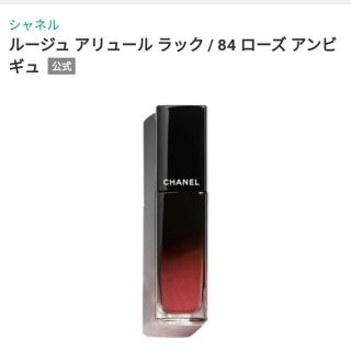 シャネル(CHANEL)のシャネル ルージュ アリュール ラック 84(口紅)