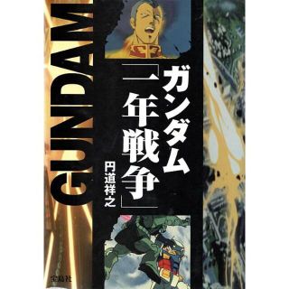 タカラジマシャ(宝島社)のガンダム「一年戦争」(アート/エンタメ)