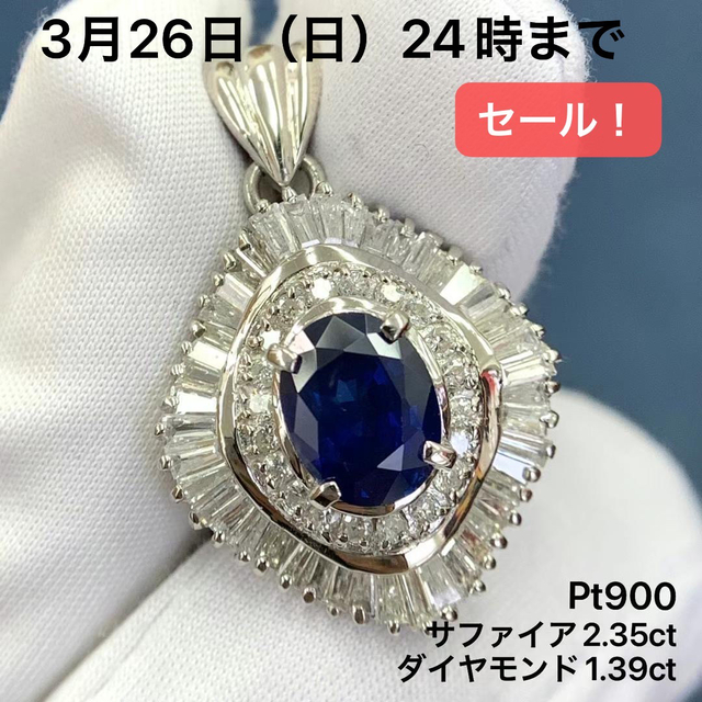 総合福袋 Pt900 サファイア 2.35 ダイヤモンド 1.39 ペンダントトップ