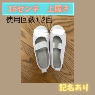 使用回数1.2回　上履き　16センチ　(スクールシューズ/上履き)