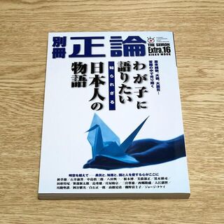 別冊正論 Extra.16 (わが子に語りたい知られざる日本人の物語)(ニュース/総合)