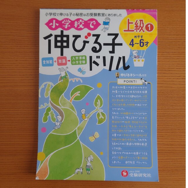 小学校で伸びる子ドリル　上級 全知能＋知識→入学準備・小学受験 １ エンタメ/ホビーの本(語学/参考書)の商品写真