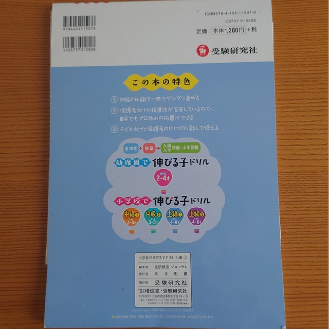 小学校で伸びる子ドリル　上級 全知能＋知識→入学準備・小学受験 １ エンタメ/ホビーの本(語学/参考書)の商品写真