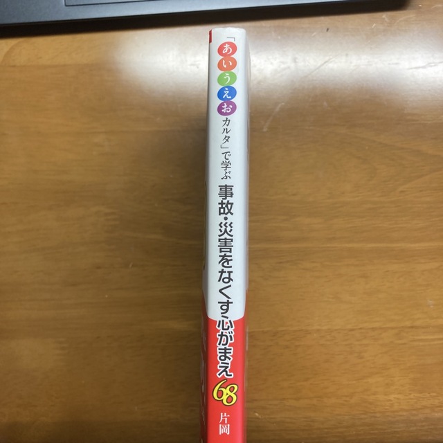 事故・災害をなくす心がまえ６８ 「あいうえおカルタ」で学ぶ エンタメ/ホビーの本(ビジネス/経済)の商品写真