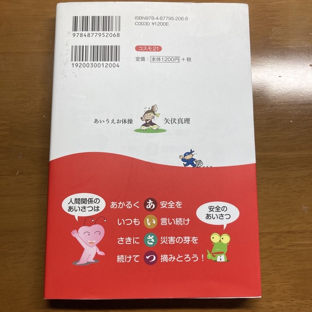 事故・災害をなくす心がまえ６８ 「あいうえおカルタ」で学ぶ エンタメ/ホビーの本(ビジネス/経済)の商品写真