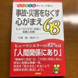 事故・災害をなくす心がまえ６８ 「あいうえおカルタ」で学ぶ(ビジネス/経済)