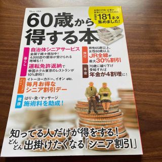 タカラジマシャ(宝島社)の６０歳から得する本(人文/社会)