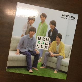 嵐★日立 オリジナルファイルブック（非売品）(アイドルグッズ)