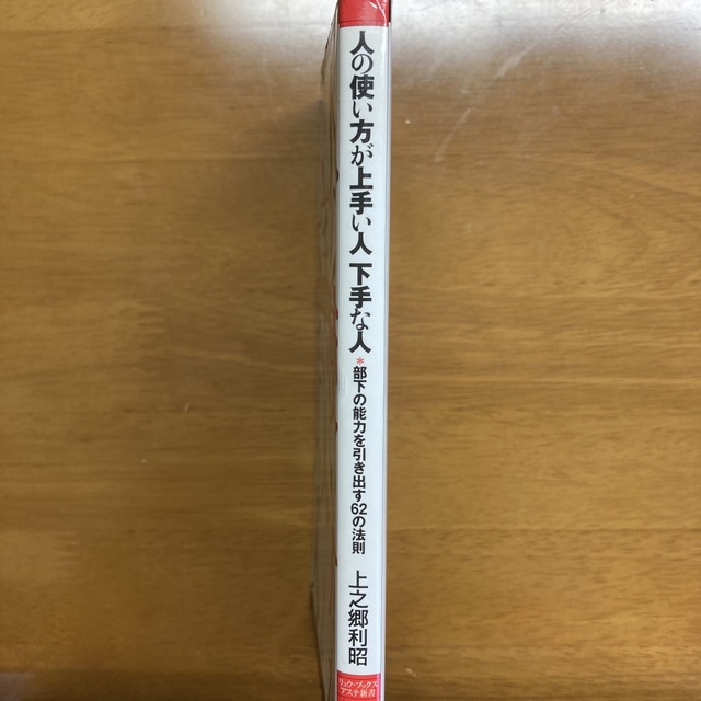 人の使い方が上手い人下手な人 部下の能力を引き出す６２の法則 エンタメ/ホビーの本(その他)の商品写真