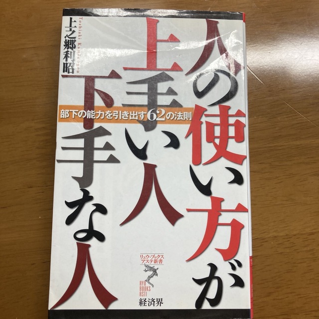 人の使い方が上手い人下手な人 部下の能力を引き出す６２の法則 エンタメ/ホビーの本(その他)の商品写真