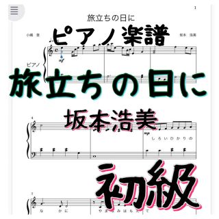 ピアノ楽譜　初級　旅立ちの日に　坂本浩美(ポピュラー)