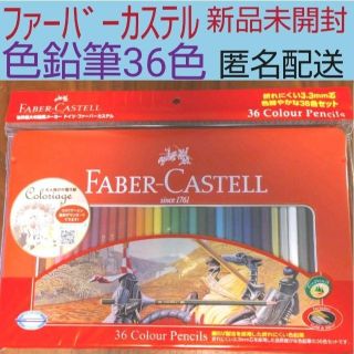 ファーバーカステル(FABER-CASTELL)の新品◆未開封 色鉛筆 36色 ファーバーカステル FABER CASTELL(色鉛筆)