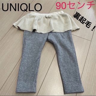 ユニクロ(UNIQLO)の【着用回数少ない】【UNIQLO】ボアスカートパンツ　90センチ(パンツ/スパッツ)