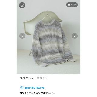 アパートバイローリーズ(apart by lowrys)の最終価格 アパートバイローリーズ 3Gグラデーションプルオーバー(ニット/セーター)