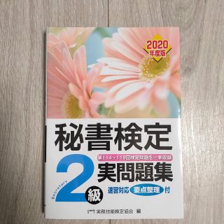 秘書検定 2級 実問題集 速習対応要点整理付(資格/検定)