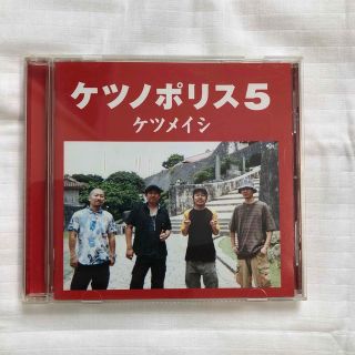 【中古CD】ケツメイシ/ケツノポリス5(その他)