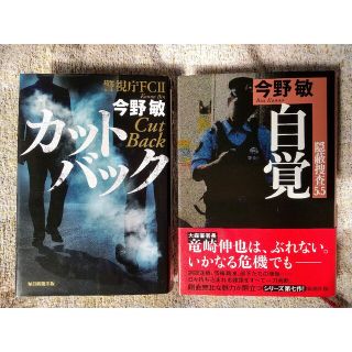 『カットバック 警視庁FCⅡ』『自覚 隠蔽捜査5.5』今野敏著　単行本２冊セット(文学/小説)