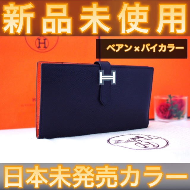 Hermes - ✨日本未発売カラー✨値下げ不可⚠️エルメス ベアン バイカラー 長財布