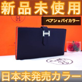 ✨日本未発売カラー✨値下げ不可⚠️エルメス ドゴン デュオ バイカラー 長財布