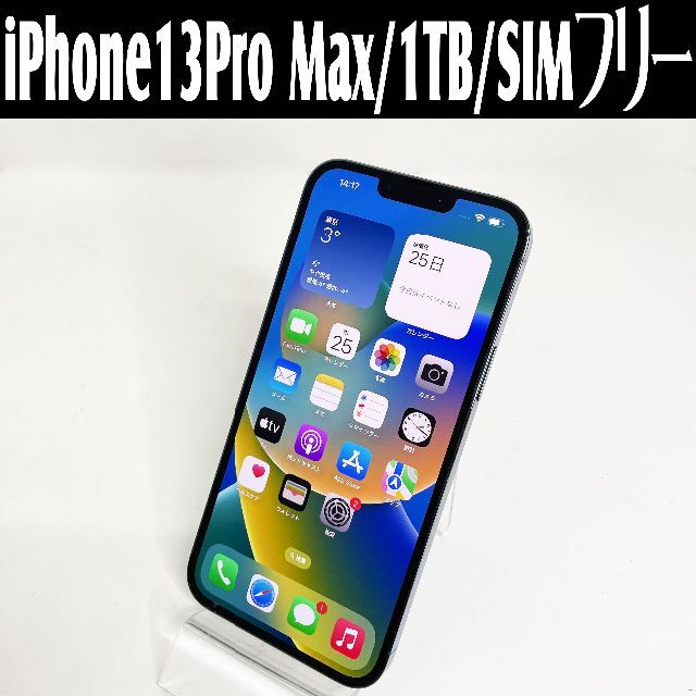 Apple - 中古美品☆Apple iPhone13ProMax MLKK3J/A 1TB