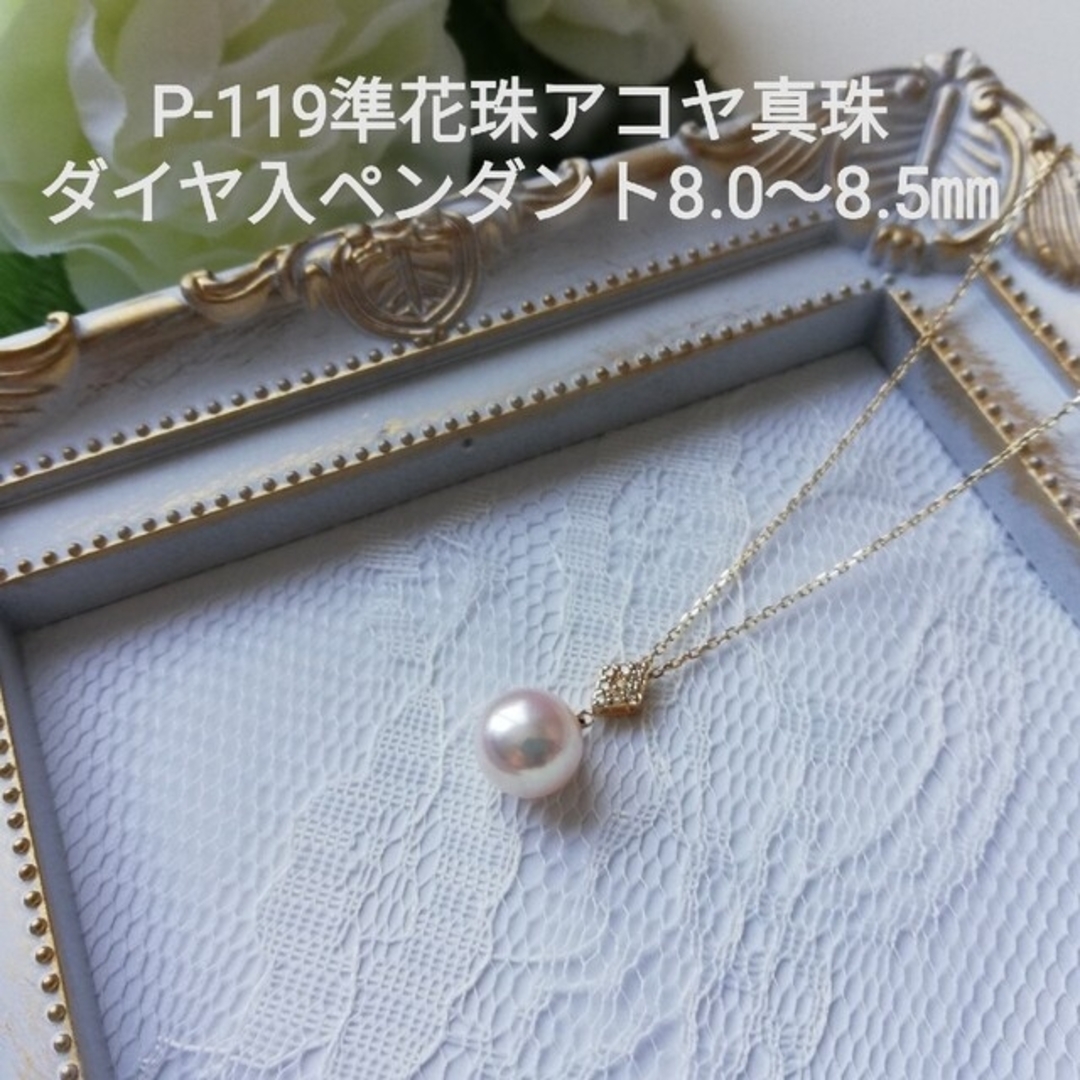 P119準花珠アコヤ真珠ダイヤ入ペンダント8.0～8.5㎜ 伊勢志摩産 高品質準花珠装飾パール