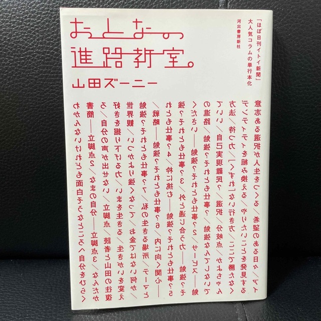 おとなの進路教室 山田ズーニー 古本 エンタメ/ホビーの本(人文/社会)の商品写真