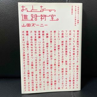 おとなの進路教室 山田ズーニー 古本(人文/社会)